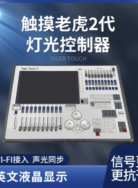 老虎灯光2代控台酒吧ktv控制器婚庆石英光束灯舞台dmx512控制台