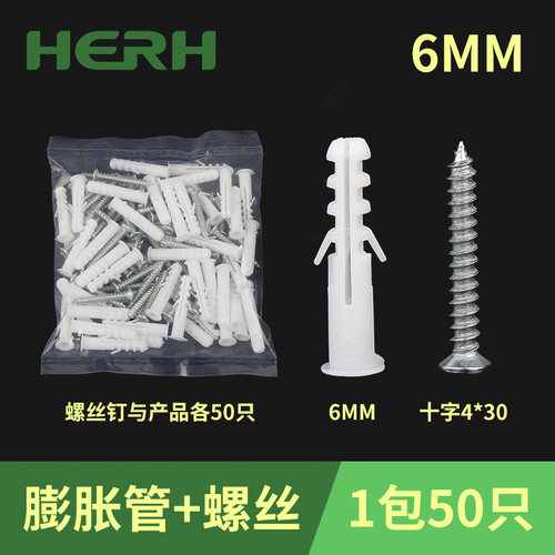 涵尔6MM塑料膨胀管螺栓涨塞套装