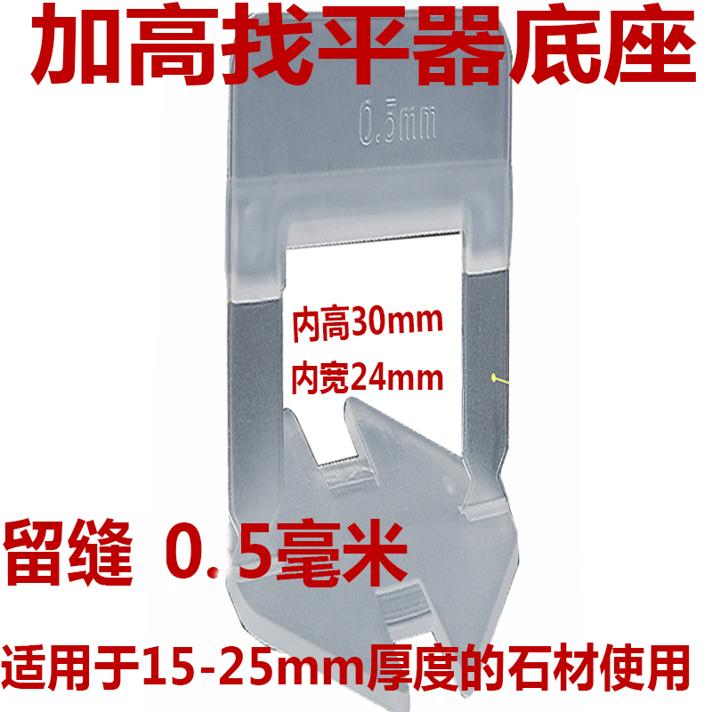 0.5mm大理石加高瓷砖找平器