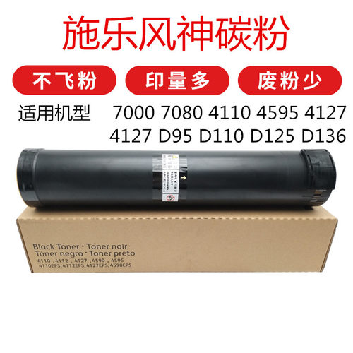 全录风神4110  4595 4127 v7000 7080 D95 110 125黑白影印机碳粉