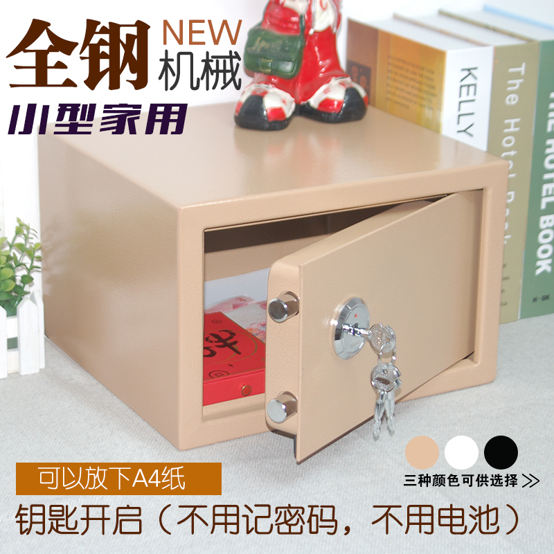 全钢老人保险箱小型A4办公保险柜房F产证家用机械钥匙锁防盗保管