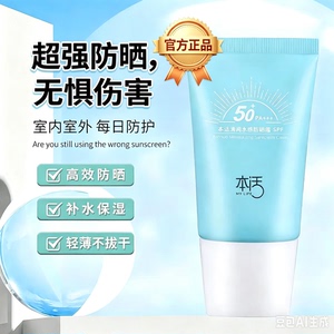 本活清润水感防晒霜SPF50+++户外军训防晒霜清爽防晒防水不油正品