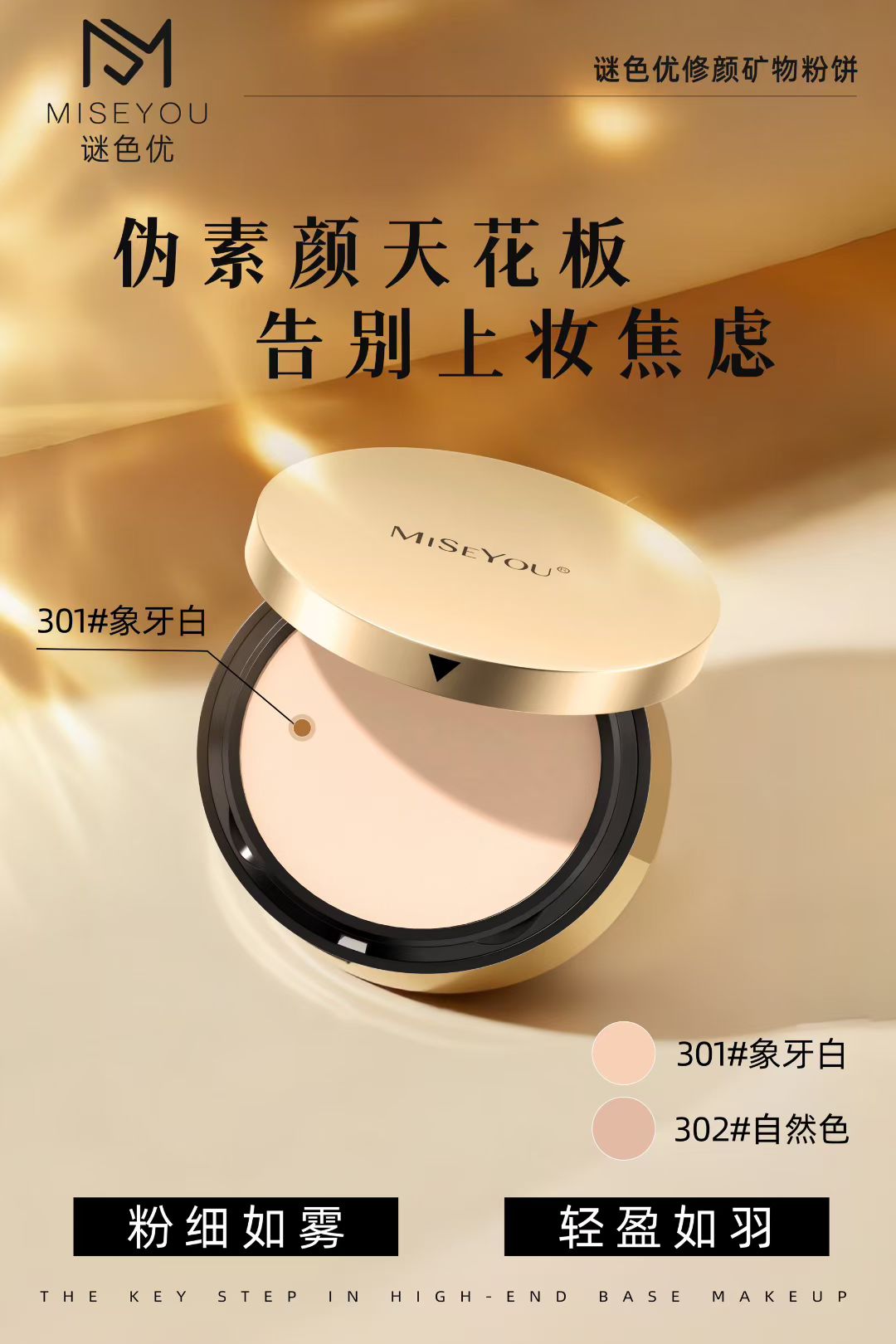 谜色优新修颜矿物粉饼粉质细腻透滑控油持妆遮暇修颜定妆全新正品
