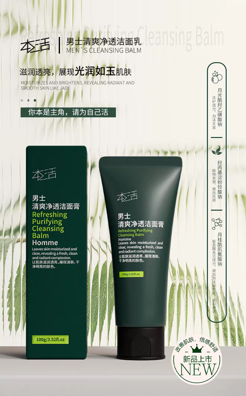 本活男士清爽净透洁面膏去油保湿清洁毛孔专用净爽洁面膏官方正品