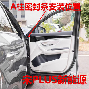 宋PLUS新能源 A柱合页 隔音密封条防水防尘隔音耐高温加厚密封条