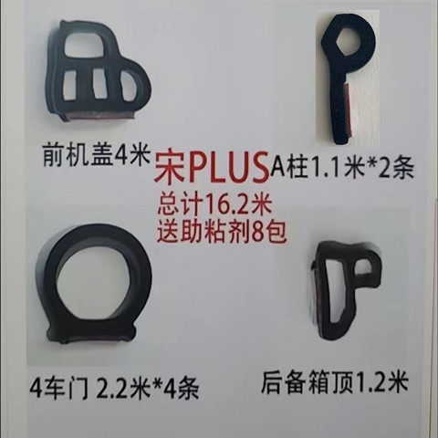 比亚迪宋PLUS,PRO A柱前机盖四门密封条半圆勺型A柱1.1米密封条