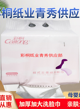 彩桐抽纸悬挂式一次性洗脸巾加厚擦脸巾棉柔洁珍珠纹同款新160抽