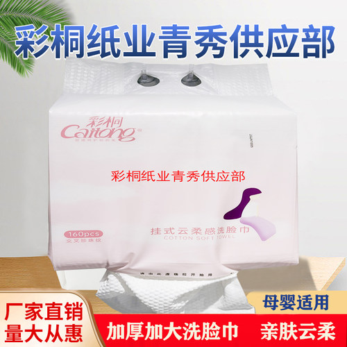 一次性洗脸巾160抽棉柔彩桐加厚