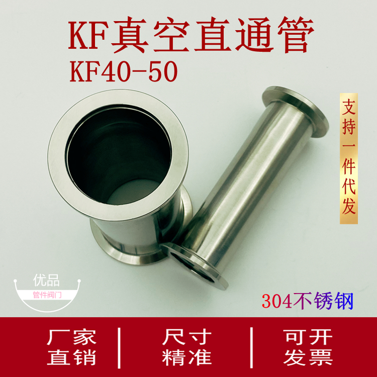 。KF真空直通管等径接头304不锈钢16快装25接头40加长50管非标定