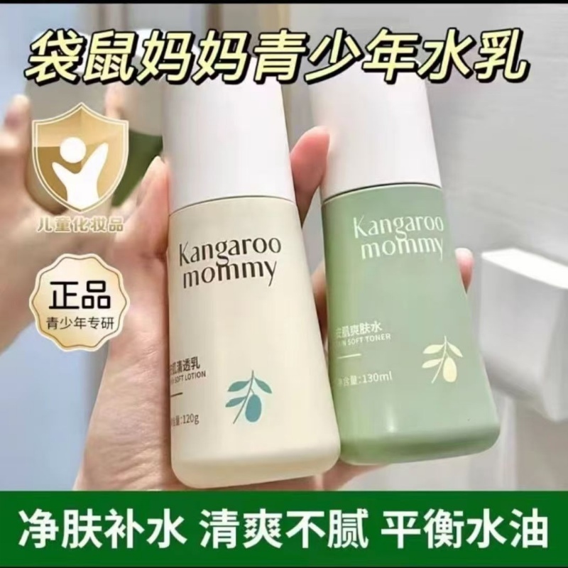 袋鼠妈妈青少年精华水乳护肤品男女学生控油祛痘补水保湿细腻毛孔