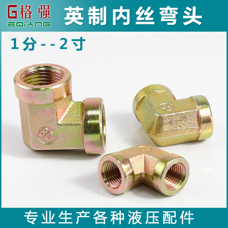 碳钢液压油管内牙弯头1分