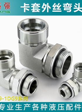 卡套外丝弯头液压永华标准接头1CG9 1DG9 1BG9 1CG4 外螺纹连接头
