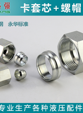 永华标准液压管道卡套芯螺帽NL+RL NS+RS-14公制内螺纹螺帽连接