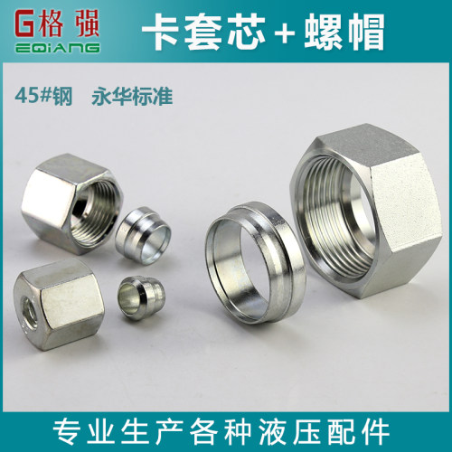 永华标准卡套接头螺帽卡芯卡箍