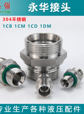 不锈钢永华过度接头24度锥卡套ED密封1CB 1CM 1DB 1DM液压接头