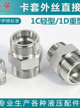 卡套外丝直接液压永华标准1C轻型 /1D重型连接公制外螺纹H型接口
