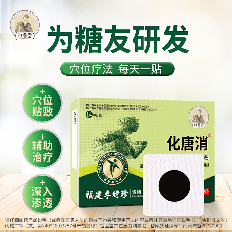 祖医堂新化唐消穴位压力刺激贴
