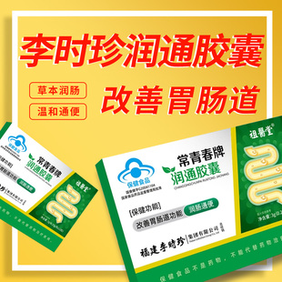 祖医堂常青春牌润通胶囊李时珍润肠通便芦荟排宿便便秘改善肠胃道