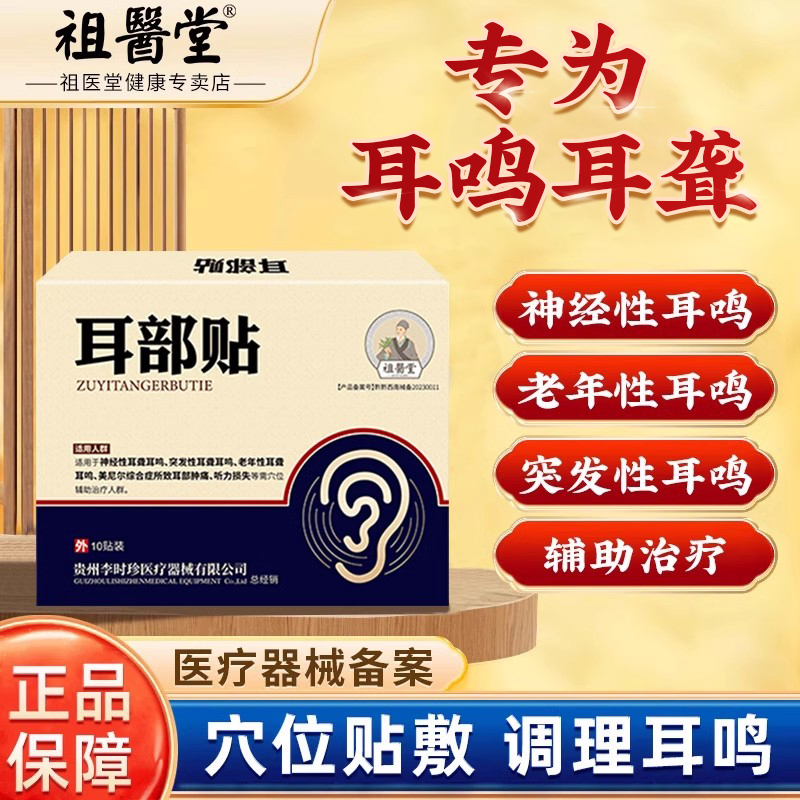 祖医堂耳部贴李时珍耳聋耳鸣专贴肿痛老年性神经性官方旗舰店正品