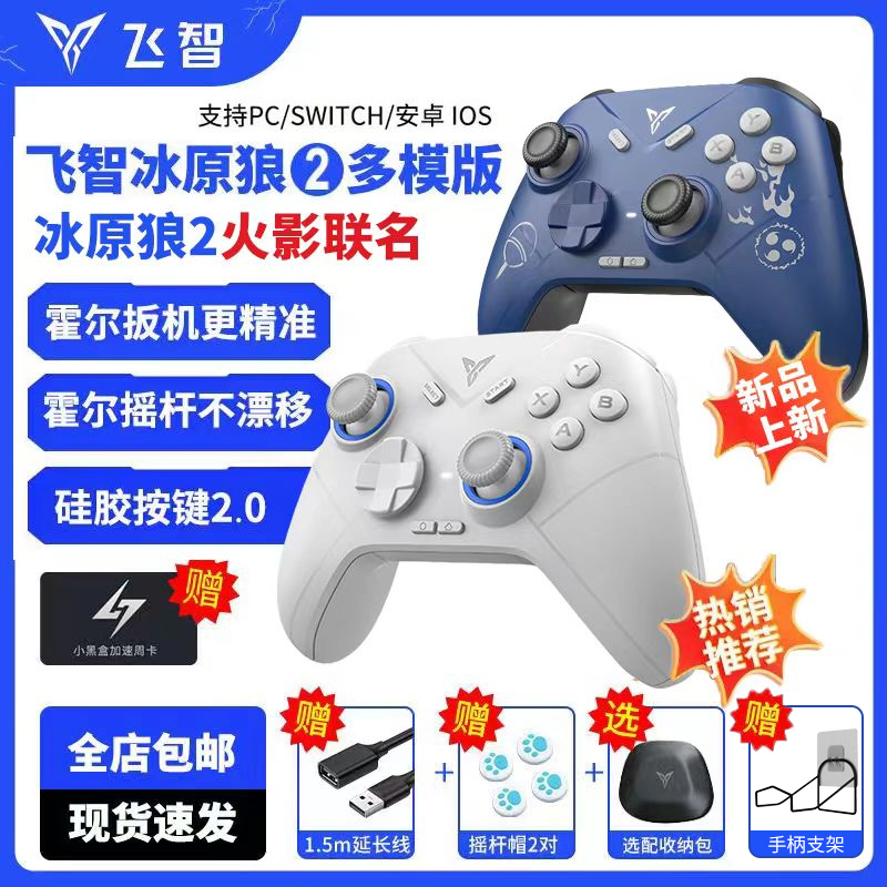 飞智冰原狼2手柄火影联名switch游戏pc电脑无线蓝牙steam幻兽帕鲁