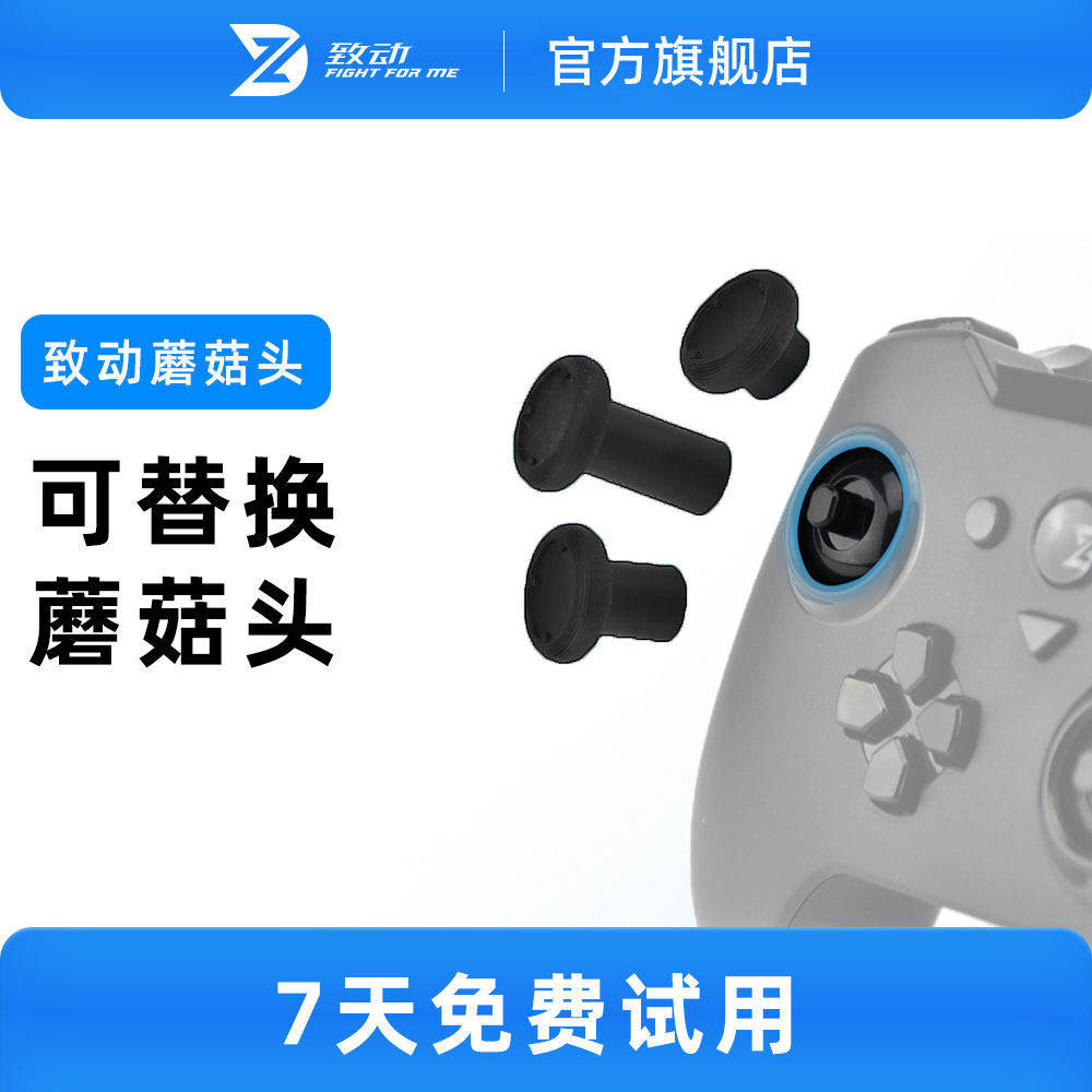 【蘑菇头】致动手柄蘑菇头可拆卸适用Xbox PS4 PS5 Switch手柄