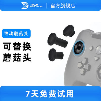 【蘑菇头】致动手柄蘑菇头可拆卸适用Xbox PS4 PS5 Switch手柄