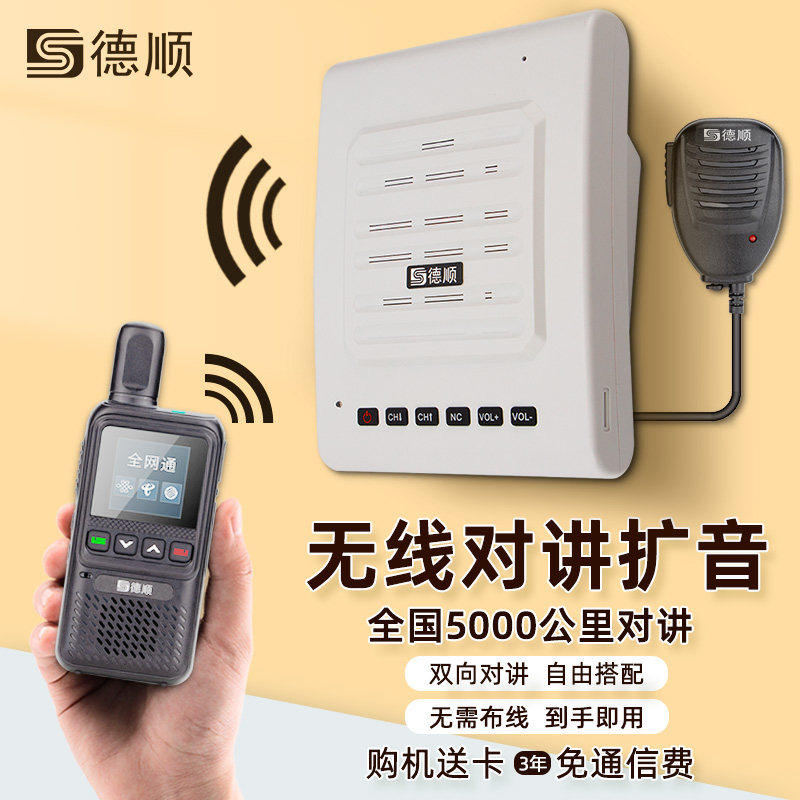 德顺630G无线公网对讲机厨房餐厅工厂车间双向音箱喊话喇叭扩音器