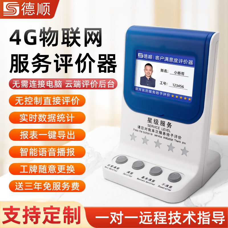 德顺604客户满意度评价器/窗口服务评价器/USB评价器4.3寸液晶评分器
