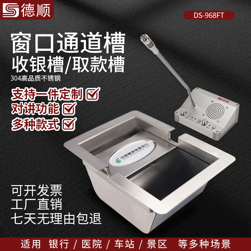 德顺方底968FT银行通道槽医院不锈钢收银槽柜台售票窗口银行取钱槽钱斗定制包邮收银槽传递取钱售票商用