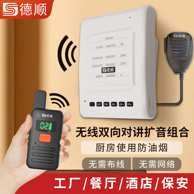 德顺T70无线对讲机扩音器厨房餐厅饭店音箱学校工厂车间喊话喇叭