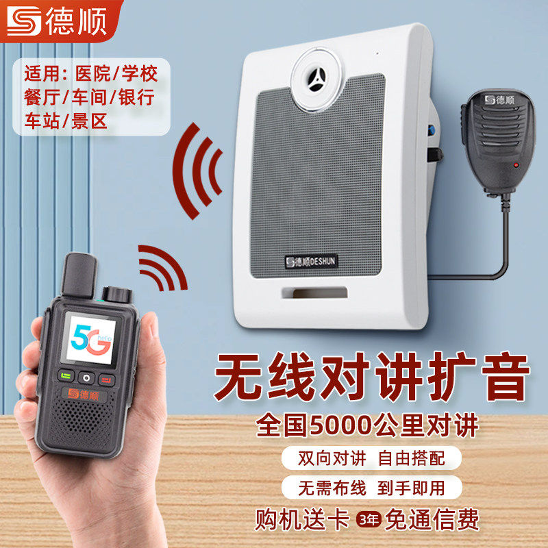 德顺610G无线公网对讲机厨房餐厅工厂车间双向音箱喊话喇叭扩音器