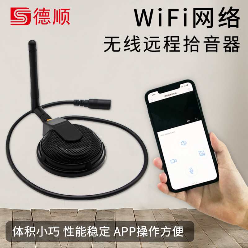 德顺无线wifi网络远程录音