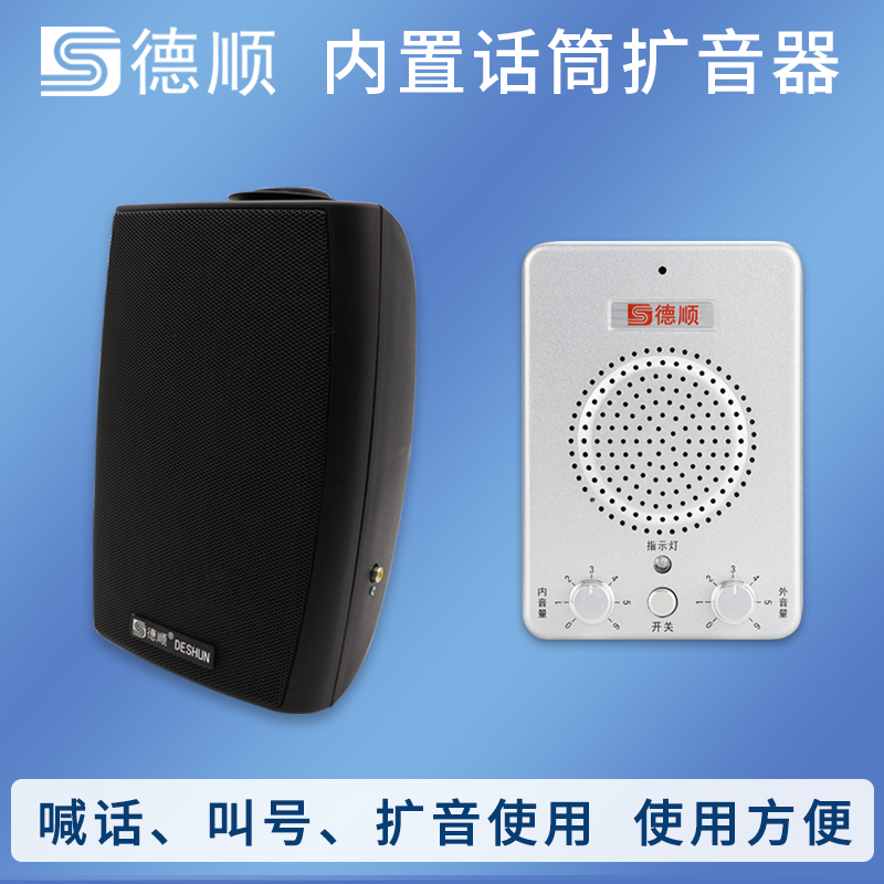 德顺扩音呼叫喊话器餐厅厨房工厂大厅广播音箱壁挂功放喇叭传话