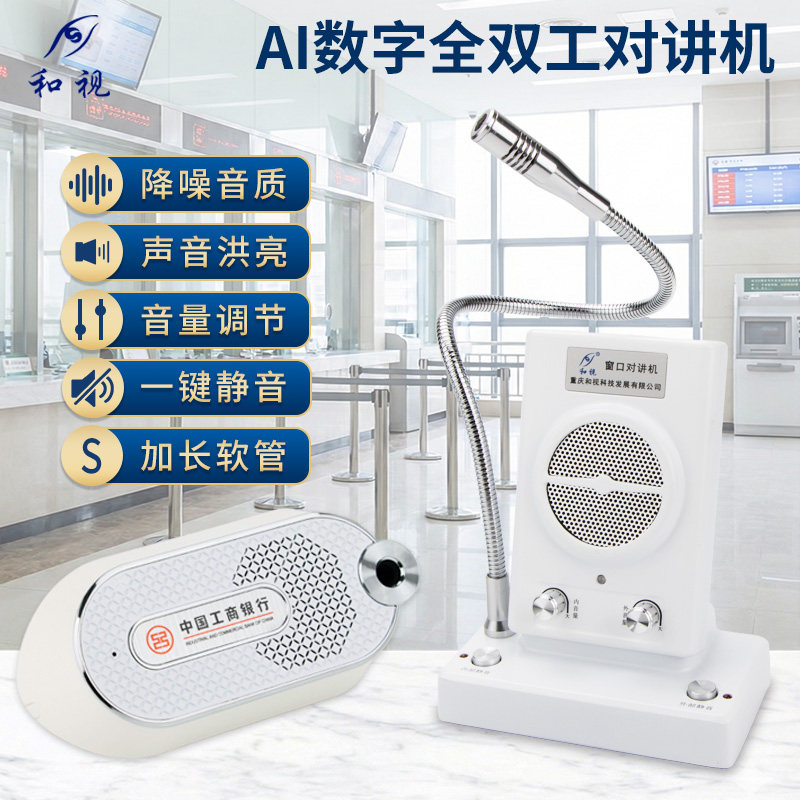 和视801窗口双向对讲机工商银行中国建设银行柜台话筒对话扩音器