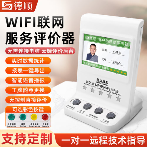德顺714评价器无线WiFi银行医院窗口服务满意度柜台4G客户评分器