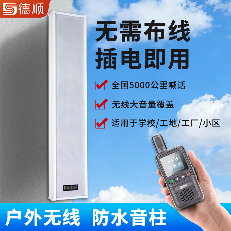 德顺9200G无线广播系统工厂学校景区音柱喇叭农村水库喊话扩音器