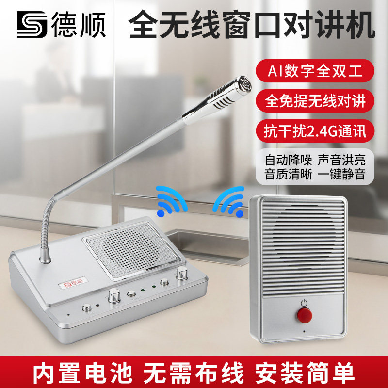 德顺139SW无线窗口对讲机银行医院车站售票柜台用双向对话扩音器