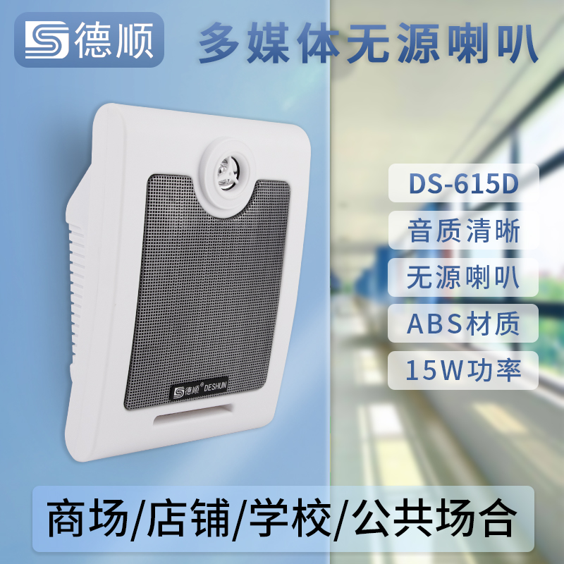 德顺DS-615D无源壁挂式15W音响校园公共广播音箱超市背景音乐喇叭