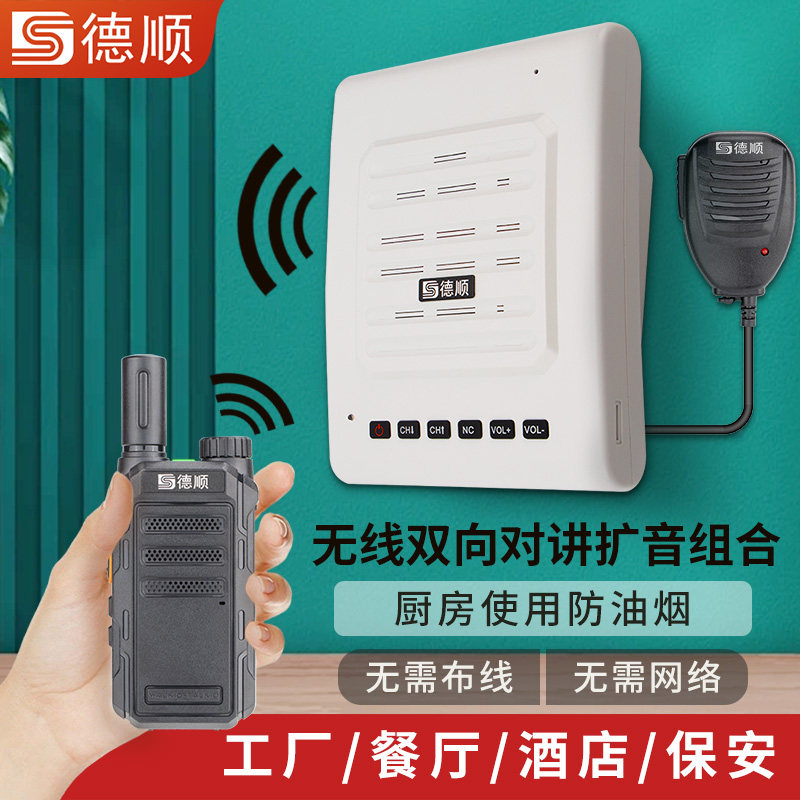 德顺T29无线对讲机扩音器厨房餐厅饭店音箱学校工厂车间喊话喇叭