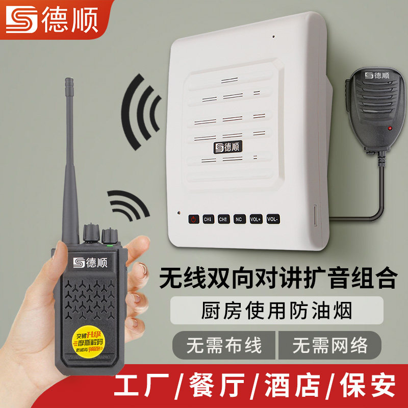 德顺A8无线对讲机扩音器厨房餐厅饭店音箱学校工厂车间喊话喇叭