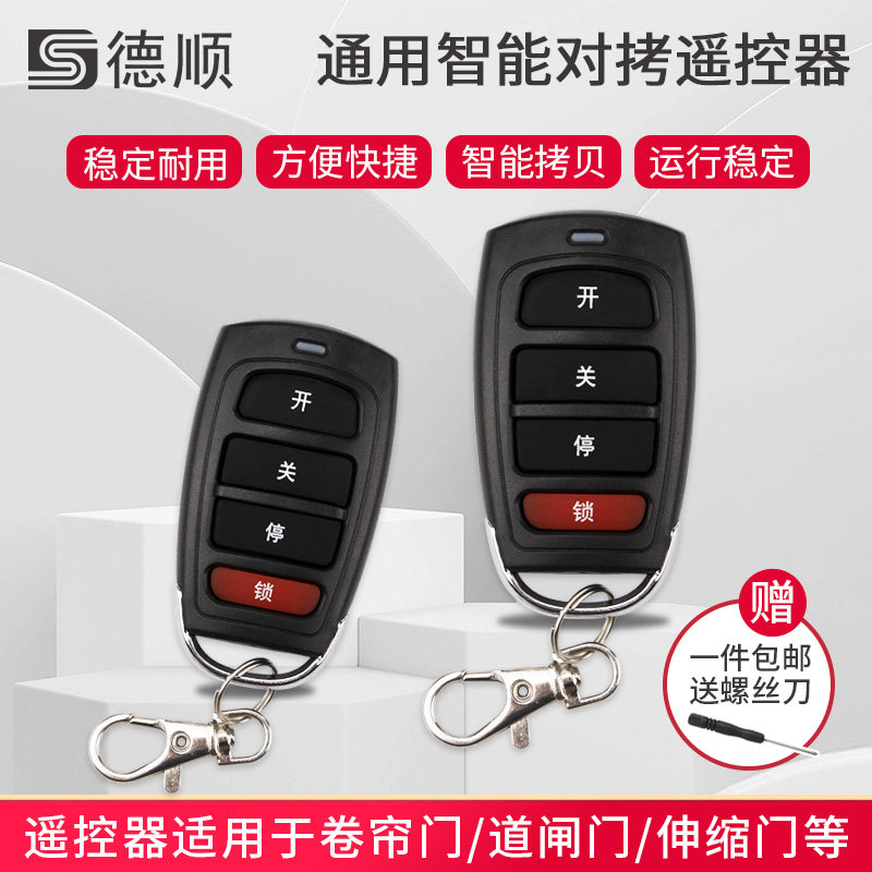 通用型遥控器卷帘门卷闸