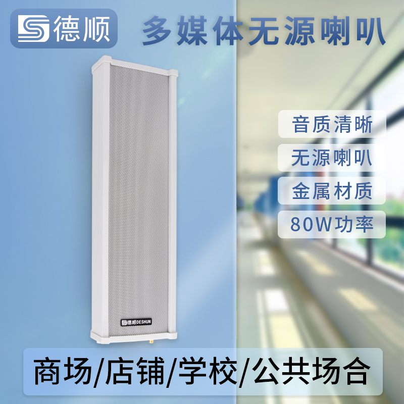 德顺440D无源音柱80W喇叭室外户外防水防雨金属壁挂音响音箱