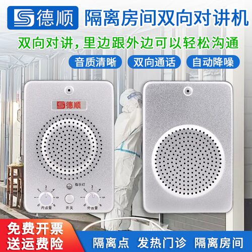 窗口双向隔离房间检测对讲机