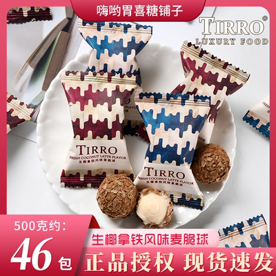 【贵妇下午茶】英国TIRRO生椰拿铁风味麦脆球结婚订婚散装喜糖果