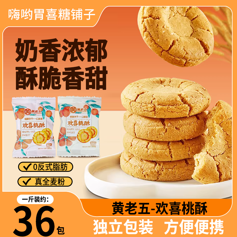 黄老五欢喜桃酥饼干酥脆原味结婚椒盐味喜饼伴手喜糖早餐零食批发