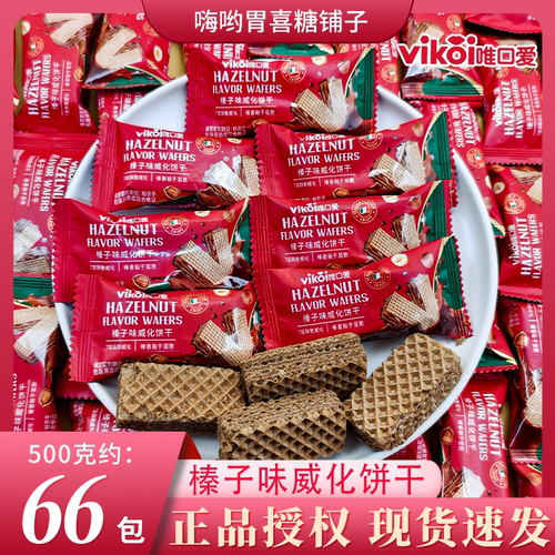 【唯口爱】榛子味威化饼干结婚高颜值喜糖喜饼休闲办公下午茶零食