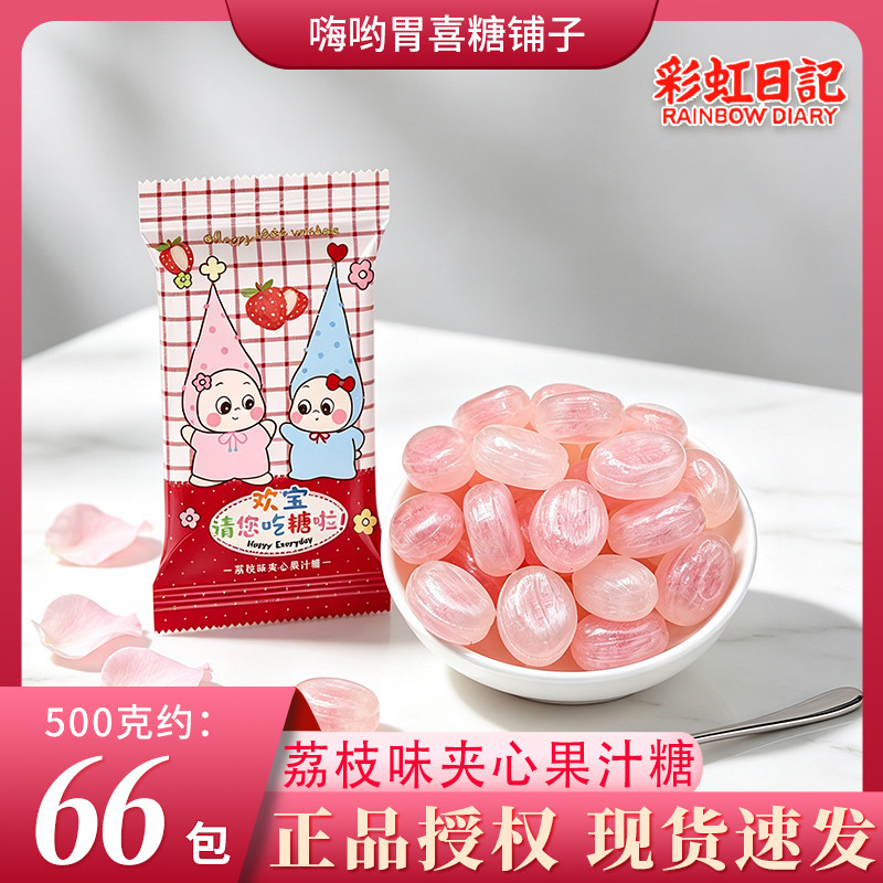 【彩虹日记】欢宝请您吃糖啦荔枝味夹心果汁糖结婚订婚可爱喜糖果