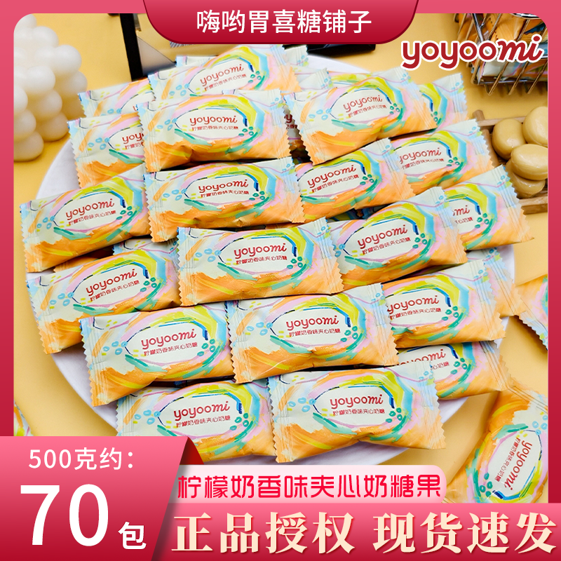 新西兰yoyoomi有有米柠檬奶香味夹心奶糖招待婚喜糖果结婚伴手礼