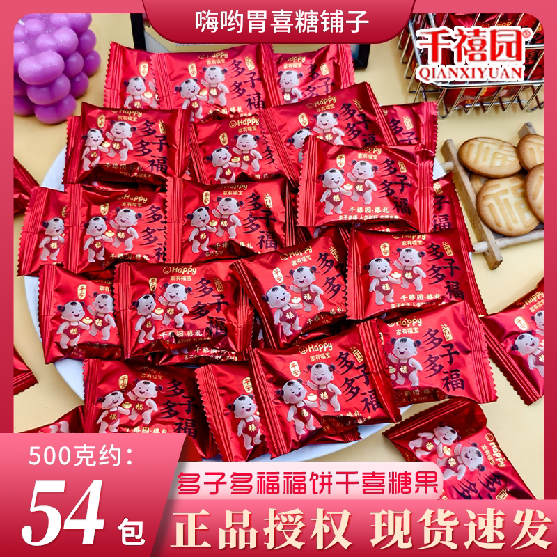 千禧园多子多福喜饼干散装批发结婚订婚伴手礼专用糖果散装零食图片