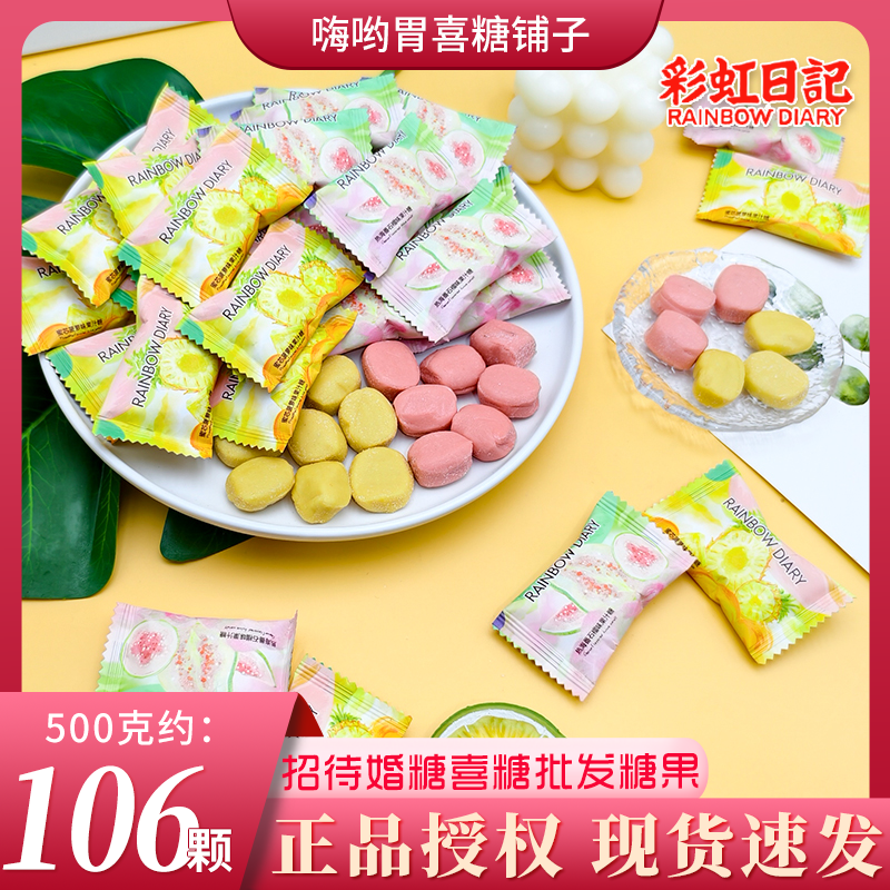 彩虹日记蜜芯菠萝味/热海番石榴味果汁糖批发品牌喜糖招待硬糖果